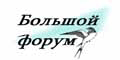 Bolshoy_Forum